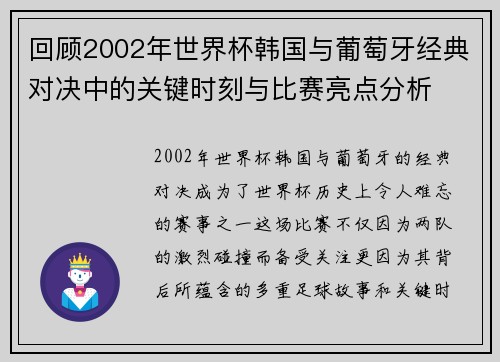 回顾2002年世界杯韩国与葡萄牙经典对决中的关键时刻与比赛亮点分析
