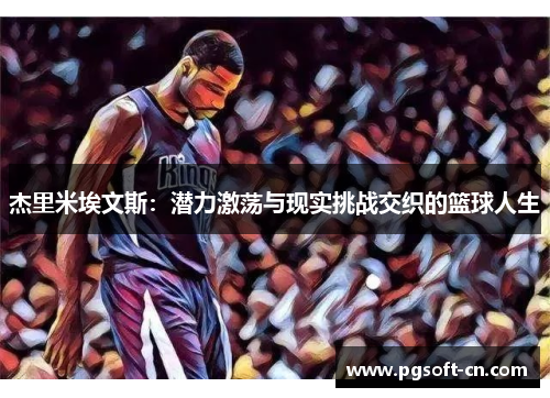 杰里米埃文斯：潜力激荡与现实挑战交织的篮球人生