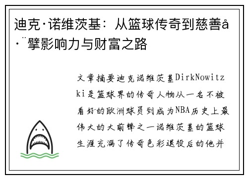 迪克·诺维茨基：从篮球传奇到慈善巨擘影响力与财富之路