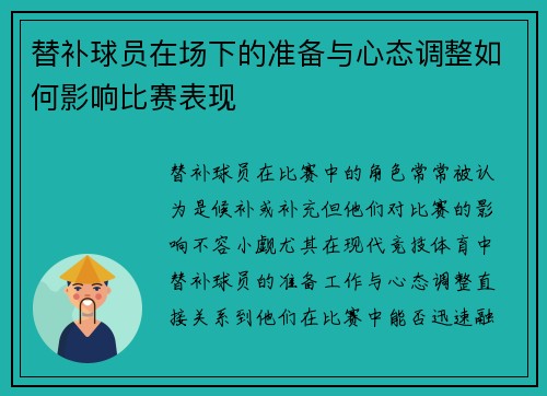 替补球员在场下的准备与心态调整如何影响比赛表现
