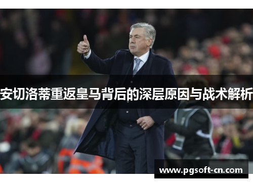 安切洛蒂重返皇马背后的深层原因与战术解析