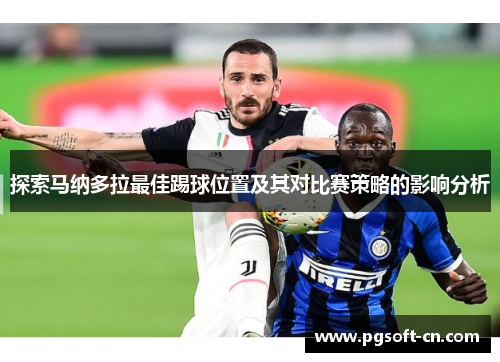 探索马纳多拉最佳踢球位置及其对比赛策略的影响分析