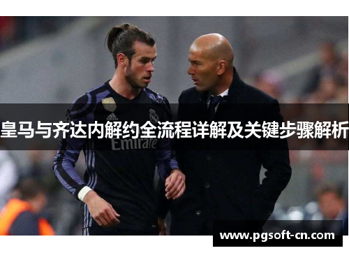 皇马与齐达内解约全流程详解及关键步骤解析