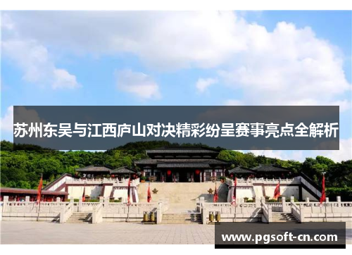 苏州东吴与江西庐山对决精彩纷呈赛事亮点全解析