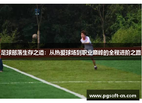 足球部落生存之道：从热爱球场到职业巅峰的全程进阶之路