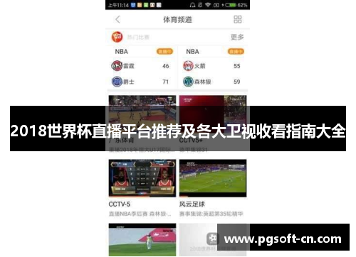 2018世界杯直播平台推荐及各大卫视收看指南大全