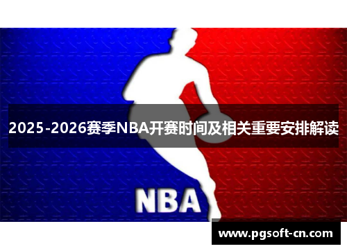2025-2026赛季NBA开赛时间及相关重要安排解读