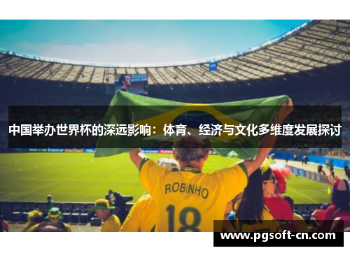 中国举办世界杯的深远影响：体育、经济与文化多维度发展探讨