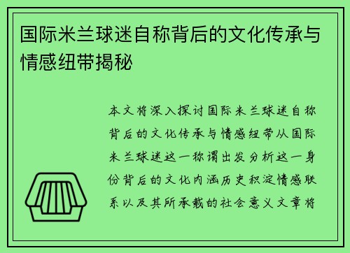 国际米兰球迷自称背后的文化传承与情感纽带揭秘