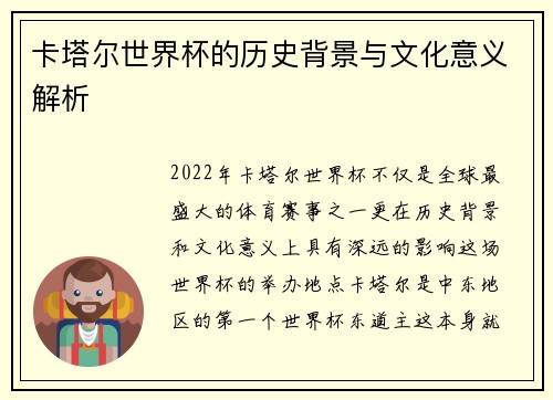 卡塔尔世界杯的历史背景与文化意义解析