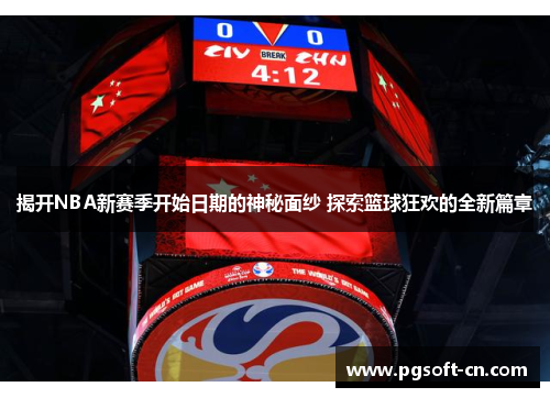 揭开NBA新赛季开始日期的神秘面纱 探索篮球狂欢的全新篇章
