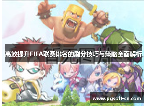 高效提升FIFA联赛排名的刷分技巧与策略全面解析