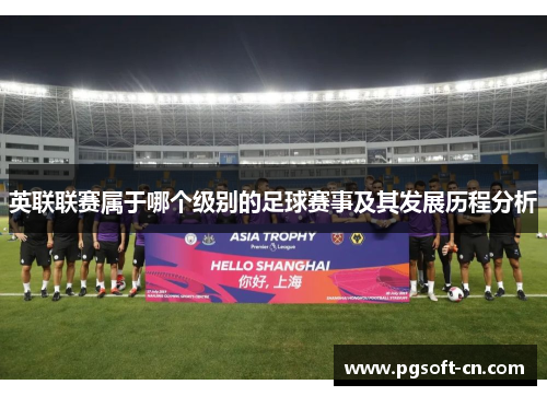 英联联赛属于哪个级别的足球赛事及其发展历程分析