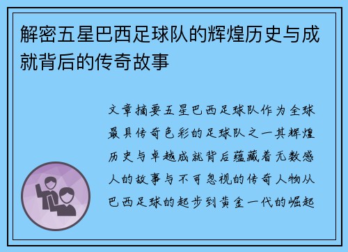 解密五星巴西足球队的辉煌历史与成就背后的传奇故事