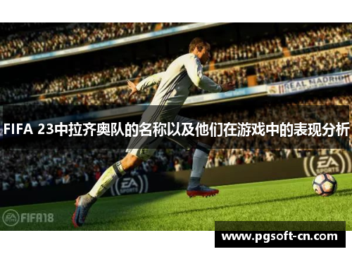 FIFA 23中拉齐奥队的名称以及他们在游戏中的表现分析