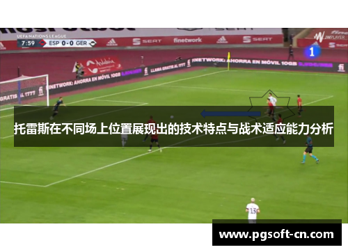 托雷斯在不同场上位置展现出的技术特点与战术适应能力分析