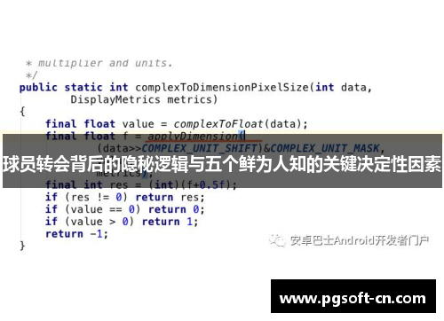 球员转会背后的隐秘逻辑与五个鲜为人知的关键决定性因素