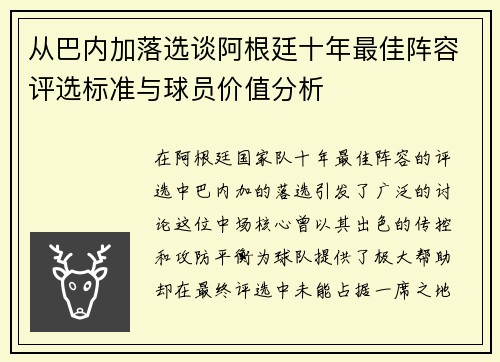 从巴内加落选谈阿根廷十年最佳阵容评选标准与球员价值分析