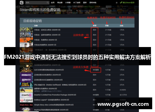 FM2021游戏中遇到无法搜索到球员时的五种实用解决方案解析