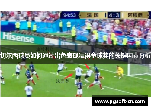 切尔西球员如何通过出色表现赢得金球奖的关键因素分析