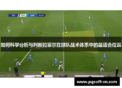 如何科学分析与判断拉塞尔在球队战术体系中的最适合位置