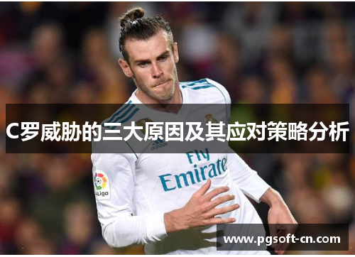 C罗威胁的三大原因及其应对策略分析