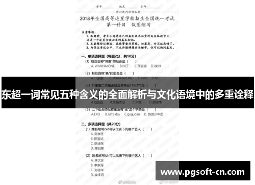 东超一词常见五种含义的全面解析与文化语境中的多重诠释