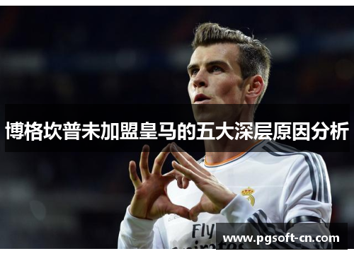 博格坎普未加盟皇马的五大深层原因分析