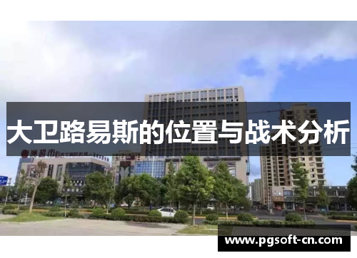 大卫路易斯的位置与战术分析 大卫路易斯的位置与战术分析