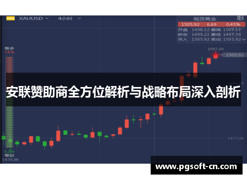 安联赞助商全方位解析与战略布局深入剖析 安联赞助商全方位解析与战略布局深入剖析
