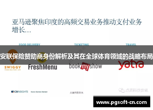 安联保险赞助商身份解析及其在全球体育领域的战略布局 安联保险赞助商身份解析及其在全球体育领域的战略布局