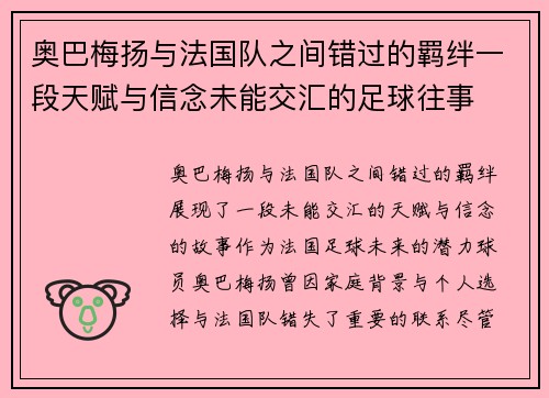 奥巴梅扬与法国队之间错过的羁绊一段天赋与信念未能交汇的足球往事
