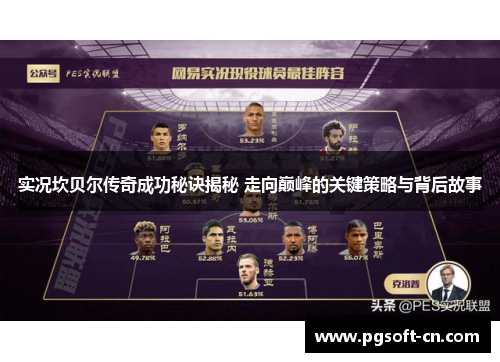 实况坎贝尔传奇成功秘诀揭秘 走向巅峰的关键策略与背后故事