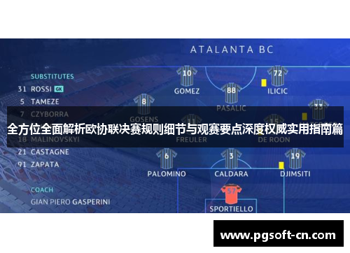 全方位全面解析欧协联决赛规则细节与观赛要点深度权威实用指南篇 全方位全面解析欧协联决赛规则细节与观赛要点深度权威实用指南篇