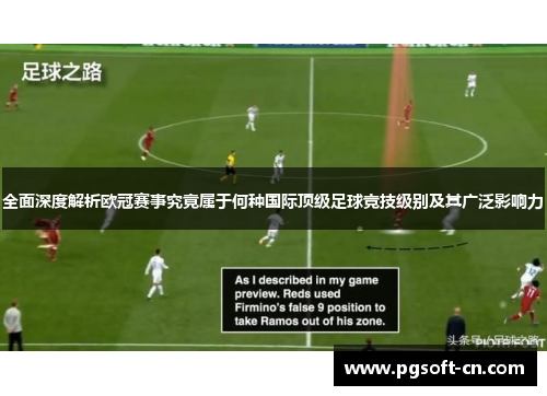 全面深度解析欧冠赛事究竟属于何种国际顶级足球竞技级别及其广泛影响力 全面深度解析欧冠赛事究竟属于何种国际顶级足球竞技级别及其广泛影响力