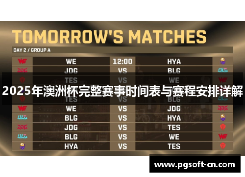 2025年澳洲杯完整赛事时间表与赛程安排详解 2025年澳洲杯完整赛事时间表与赛程安排详解
