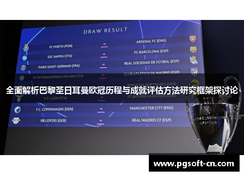 全面解析巴黎圣日耳曼欧冠历程与成就评估方法研究框架探讨论 全面解析巴黎圣日耳曼欧冠历程与成就评估方法研究框架探讨论
