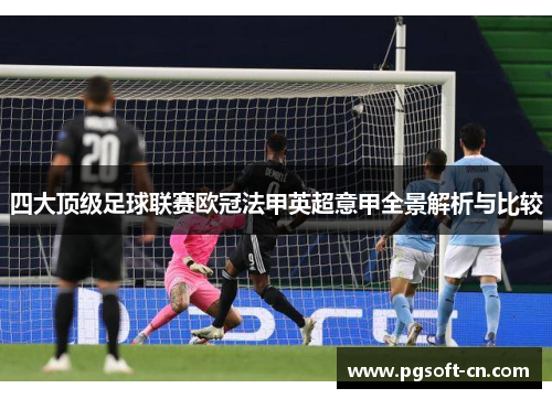 四大顶级足球联赛欧冠法甲英超意甲全景解析与比较 四大顶级足球联赛欧冠法甲英超意甲全景解析与比较