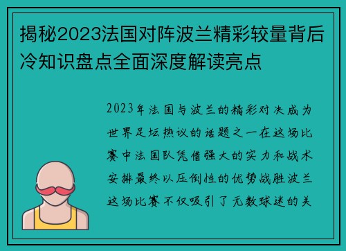 揭秘2023法国对阵波兰精彩较量背后冷知识盘点全面深度解读亮点 揭秘2023法国对阵波兰精彩较量背后冷知识盘点全面深度解读亮点