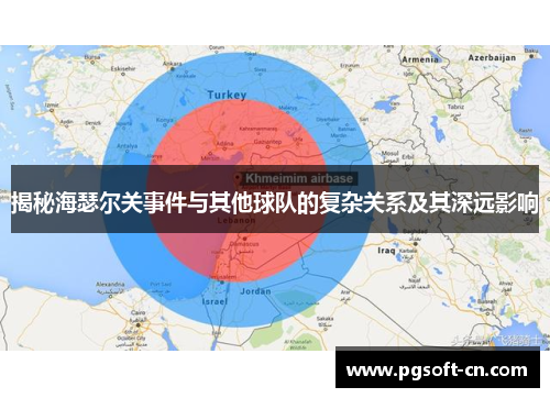 揭秘海瑟尔关事件与其他球队的复杂关系及其深远影响 揭秘海瑟尔关事件与其他球队的复杂关系及其深远影响